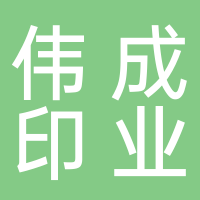 溫州偉成印業(yè)有限公司