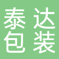 東莞市泰達(dá)包裝制品有限公司