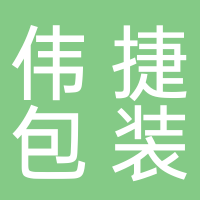寧波偉捷包裝有限公司