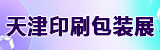 天津印刷包裝展