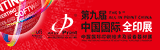 中國國際全印展