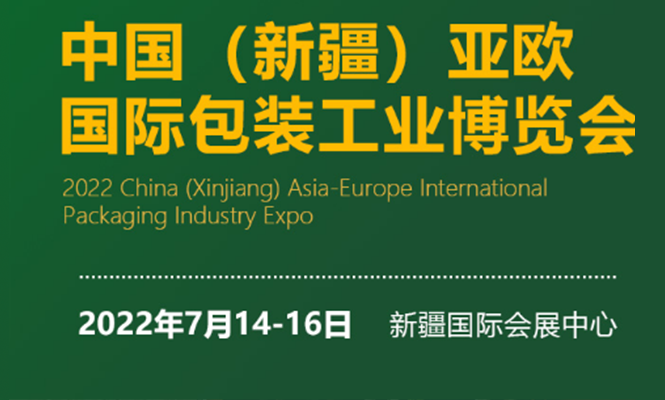 2022中國（新疆）亞歐國際包裝工業(yè)博覽會（延期至23年）