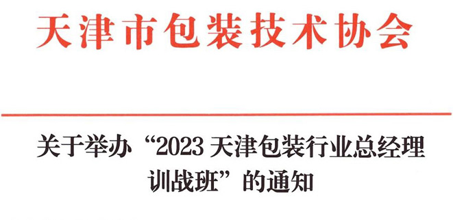 關(guān)于舉辦“2023天津包裝行業(yè)總經(jīng)理訓(xùn)戰(zhàn)